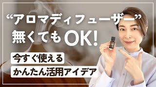 【簡単＆道具なし】今すぐ使える♪便利なアロマオイルの使い方３選