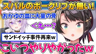 【ホロライブ】おかゆとお出掛けしたら『ブルーベリーサンドイッチ事件』が再来した話w【大空スバル／猫又おかゆ／スバおか／ホロライブ切り抜き】