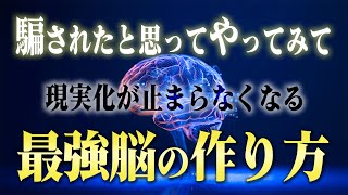 【嫌でも叶う】脳を騙して何でも叶う意識状態に入る方法。この潜在意識のからくりと脳科学的引き寄せを知ると誰でも願望実現する。