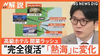 温泉地「熱海」が完全復活へ　高級ホテル開業・建設ラッシュ　“昭和レトロ”な要素も後押し【Nスタ解説】｜TBS NEWS DIG