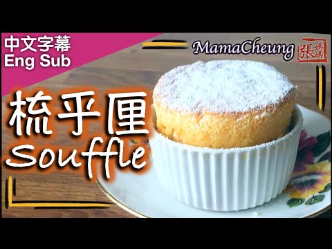 {ENG SUB} FAIL PROOF Soufflé  ★ 梳乎厘 －簡單做法 ★