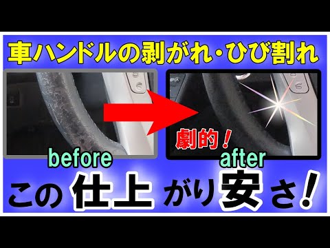 【知得】信じられない経験‼　くたびれたハンドルが安く簡単に生まれ変わり❕　劇的に変化しました‼