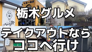 テイクアウトするなら絶対外せないお店4店舗を大公開　栃木グルメ