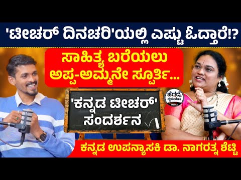 'ಕನ್ನಡ ಟೀಚರ್' ಸಂದರ್ಶನ | Podcast  With Kannada Teacher Dr. Nagarathna Shetty | Heggadde Studio