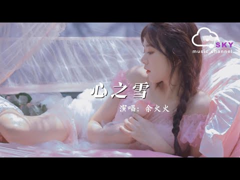 心之雪 - 余火火 『Xin zhi xue  -Yu huohuo 』