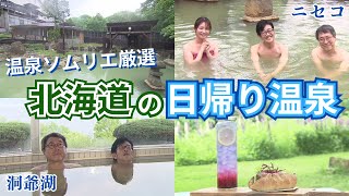 【温泉ソムリエ厳選 日帰り温泉】"泉質＆絶景"こだわった穴場  洞爺湖一望できるワンコイン温泉も｜北海道