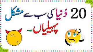 Paheliyan In Urdu With Answer - Riddles In Urdu & Hindi - Amazing Facts & Brain Facts In Urdu