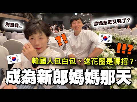 韓國婚禮也太奇怪！？黑衣、白包、花圈...台韓文化差異太衝擊...韓國歐媽成為新郎媽媽的那一天...