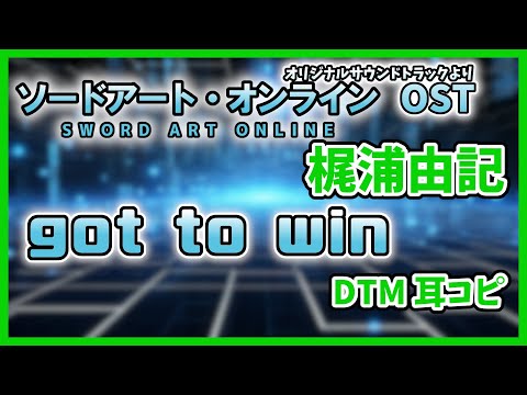 【DTM耳コピ】got to win/梶浦由紀｜完全耳コピ！【ソードアート・オンライン SWORD ART ONLINE オリジナルサウンドトラックより SAO OST】