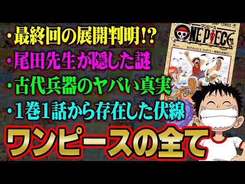 【総集編】尾田先生が1巻1話から隠している真実。ONE PIECEの謎を全て解き明かします※ネタバレ 注意【 ワンピース 考察 ゲスト回 まとめ 作業用 睡眠用 BGM 】