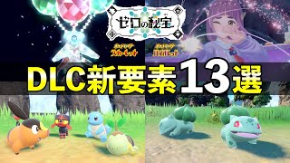 ゼロの秘宝の新要素13選！知らないと損する最新情報まとめ【ポケモンSV追加DLC】