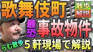 【らむ散歩】歌舞伎町・最恐事故物件・５軒現場で解説します!!【ヤ●ザマンション】