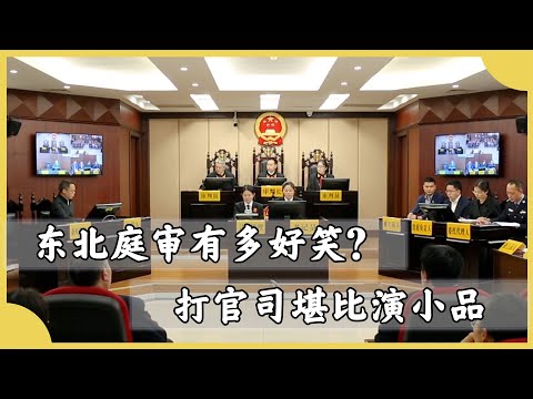 東北庭審現場有多好笑？打官司現場抖包袱，法官一開口像捧哏的！