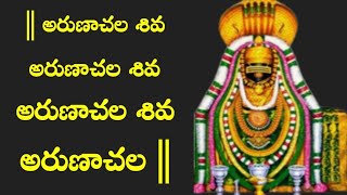 Arunachala Shiva Chanting   అరుణాచల శివ అరుణాచల శివ అరుణాచల శివ అరుణాచల