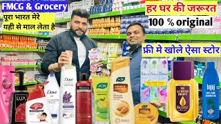 FMCG फ्री में खोलो किराना स्टोर supermarket open without Franchise Frees✅🇮🇳FMCG product