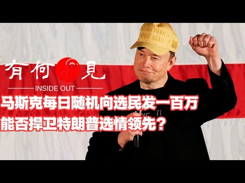 ~第956期~马斯克每日随机向选民发一百万美元，能否捍卫选举结果？特朗普民调优势继续扩大，全面领先之下又有哪些隐患？20241020