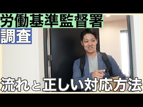 【労働基準監督署】調査をスムーズに終える方法とは？社労士が経験をもとに解説！