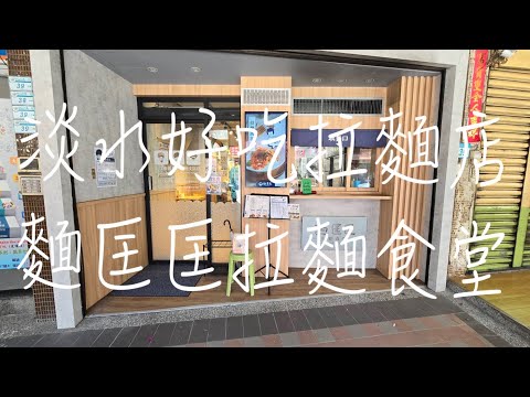 《淡水•食》淡水好吃拉麵店|淡水連鎖拉麵店|改良版日式拉麵店～麵匡匡拉麵食堂（20240901）