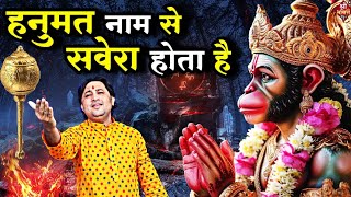 #हनुमत नाम से सवेरा होता है | New #Bhajan 2025 | #Hanumanji Bhajan | Shailesh Dubey |#Hanuman Bhajan