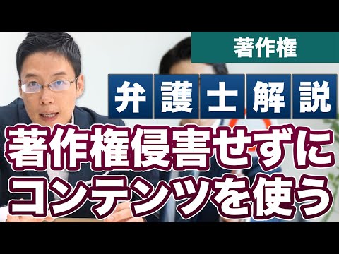 【著作権】他人のコンテンツを適法に利用するためのステップ