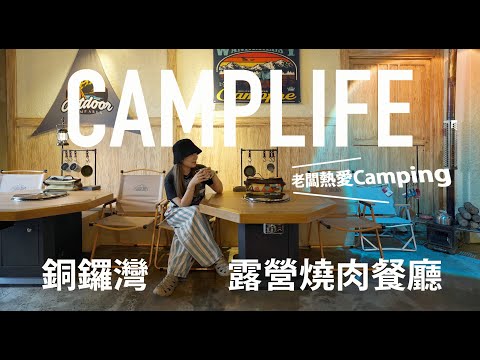 【必試！ 銅鑼灣起靚露營燒肉餐廳】 由一位熱愛露營嘅campers開設 #露營燒肉餐廳 #銅鑼灣 #必去