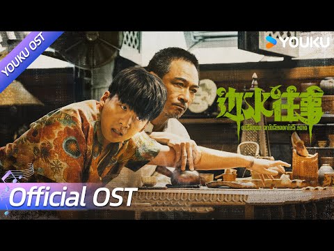 【OST】片尾曲《条狗》(1 hour loop)✨根本停不下来🤩| 边水往事 Escape from the Trilateral Slopes | 郭麒麟 / 吴镇宇 / 新鲜仔 | YOUKU