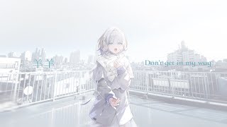 羊羊 - Don't get in my way (Official video) #オリジナル曲