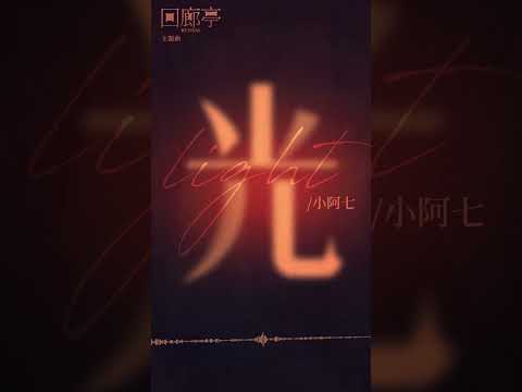 #小阿七 Aqi Xiao《#光 Light》【#回廊亭 Revival OST電影主題曲】Official Lyric Video #shorts