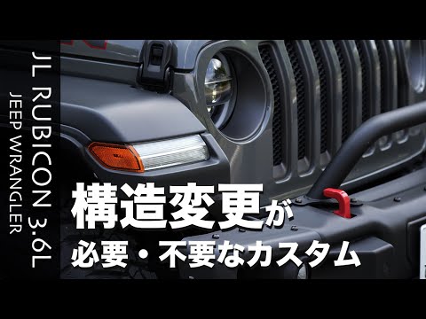 [JL WRANGLER] [RUBICON3.6L]ラングラーをカスタムした場合に構造変更が必要となる場合をまとめました。