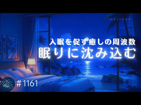 α波による最高の眠り　極上のリラックスミュージック　入眠を促す癒しの周波数入り　睡眠用BGM・眠れる曲・ヒーリングミュージック　#1161｜madoromi