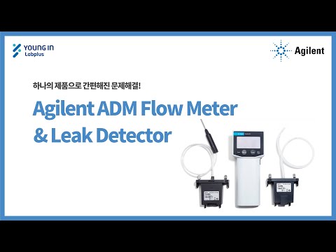 [영인랩플러스] (Agilent) ADM Flow meter & Leak Detector 알아보기!