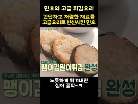 간단하고 저렴한 재료를 고급요리로 변신시킨 민호