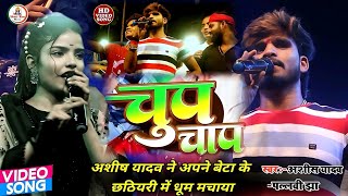 चुप चाप #Ashish Yadav #Pallavi Jha || Chup Chap | अशीष यादव ने अपने बेटा के छठीयरी में धूम मचाया2024