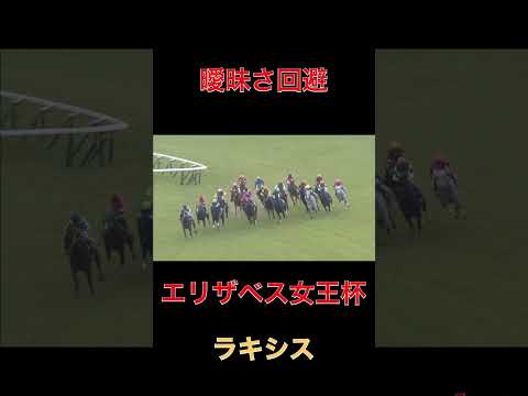 曖昧さ回避ラキシス【エリザベス女王杯】#競馬