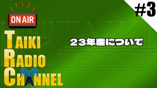 【TAIKIRADIO】#3 大樹レーシングクラブが募集馬をセルフ講評‼ #大樹レーシング #一口馬主