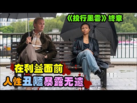 在竞争异常激烈的顶级投行，人性的贪婪与欲望被无限放大，友情和爱情却是不堪一击，英剧 投行风云 第三季 玛瑞萨·阿贝拉 / 米哈拉·赫罗德 / 哈利·劳蒂 / 梁振邦 金融围城