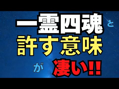 一霊四魂と赦すことの意味を理解できていますか？