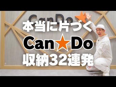 【本当に片づく！】Can★Doの100均便利収納32連発