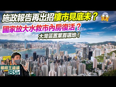 香港樓市預測｜施政報告再出招樓市見底未？中國內房復活未？國家放大水救市！大灣區置業首選地！美國減息 聯儲局議息 離卦 九宮飛星 紫微斗數 香港經濟 龍年佈局 香港樓市 九運風水【囍趣睇相王EP111】