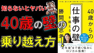 【新刊】40歳からの「仕事の壁」を越える勝間式思考　勝間和代【10分で要約】