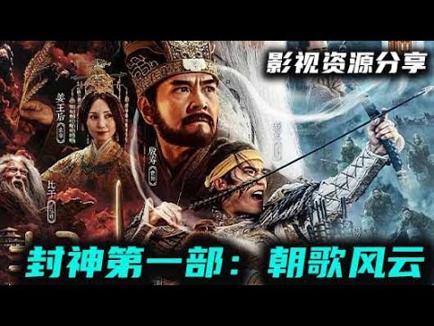 《封神第一部：朝歌风云》TC版 乌尔善执导！仙魔神妖大战！最新东方魔幻特效动作大片！高清影视资源分享