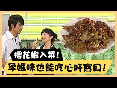 櫻花蝦入菜！孕媽咪也能吃的「心」肝寶貝！《食全食美廚房好MAN》EP4 李李仁｜料理｜食譜｜DIY