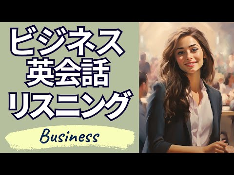 英語リスニング | 英語の耳を作る！聞き流しビジネス英会話 [1]