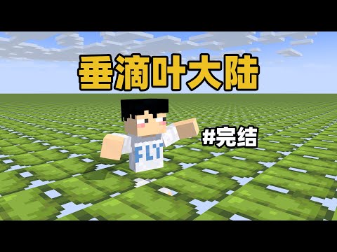 MC全是垂滴叶完结，不动就会掉入虚空！怎么生存？