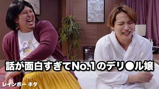 【コント】話が面白すぎてNo.1のデリ◯ル嬢