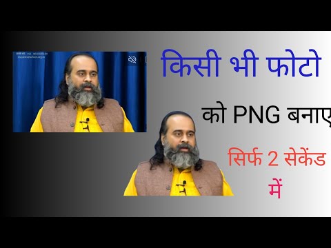 किसी भी फोटो को png बनाए सिर्फ 2 सेकंड में kishi bhi photo ko png bnaye sirf 2 secund me #png bnaye