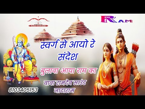 स्वर्ग से आयो रे संदेश बुलावा आया राम को ll Ram. bulawa aaya Ram ko. Raja Ram bhajan ll ayodhya ram.