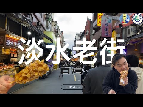 【正片】景點Vlog - 淡水的美麗景色和好吃的餐