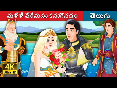 మళ్ళీ ప్రేమను కనుగొనడం | Finding Love Again Story in Telugu | Telugu Fairy Tales