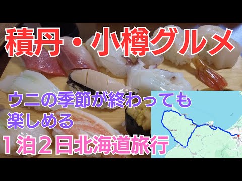 うに以外でも美味しい積丹・小樽グルメ【1泊２日北海道旅行】